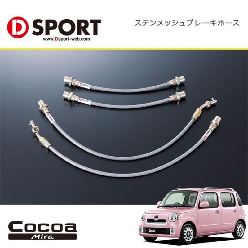 D Sport ステンメッシュブレーキホース ミラココア L675s 2wd車用 09 08 沖縄 離島は要確認 通販 Lineポイント最大0 5 Get Lineショッピング