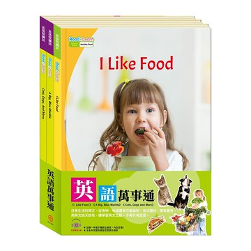 英語萬事通  套書