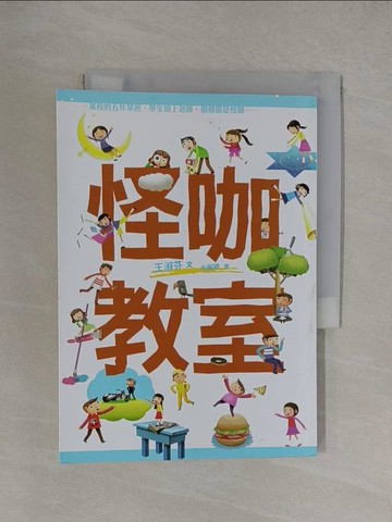 【書寶二手書T1／兒童文學_YT6】怪咖教室_王淑芬