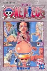 ONE PIECE航海王（13）[二手書_良好]