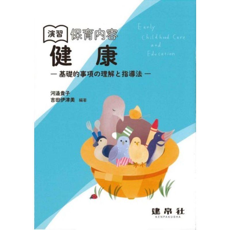 演習 保育内容「健康」: ?基礎的事項の理解と指導法?