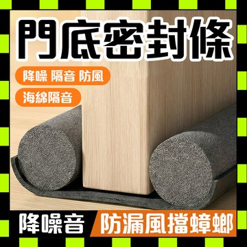 門縫密封條 隔音條 門底密封條 房門底部隔音 門縫擋條 門縫隙擋風 防風門擋 縫隙條 冷氣防漏條 防風防塵神器 0201