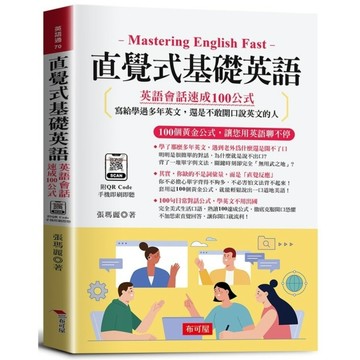 直覺式基礎英語－英語會話速成100公式：100個黃金公式，讓您用英語聊不停。(附