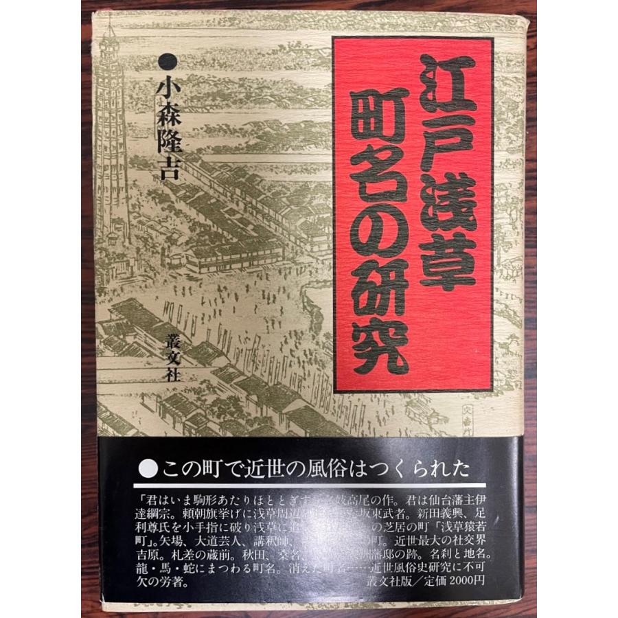 江戸浅草町名の研究