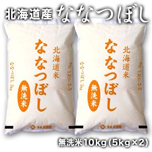 ［令和5年産］北海道産 ななつぼし 無洗米10kg［5kg×2］