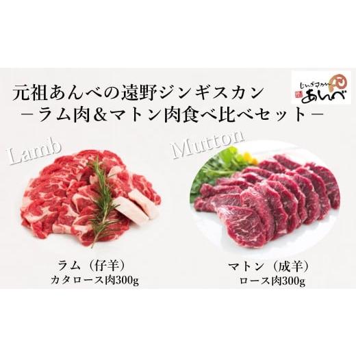 ふるさと納税 岩手県 遠野市 ラム肩ロース肉 ＆ マトンロース肉 食べ比べセット（ラム300g・マトン300g）ラム肉 羊肉 仔…