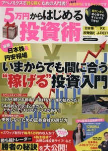  ５万円からはじめる投資術 いまからでも間に合う“稼げる”投資入門／ビジネス・経済