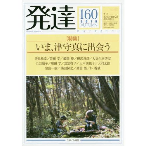 [本 雑誌] 発達 160 ミネルヴァ書房