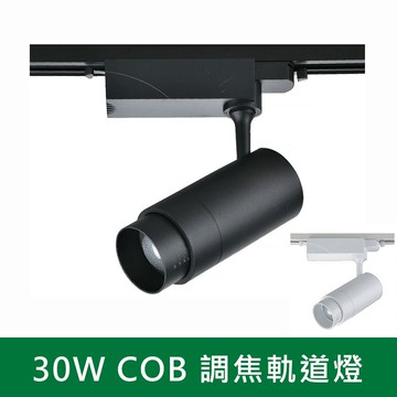 30W調焦軌道燈 B38-KS9-6040