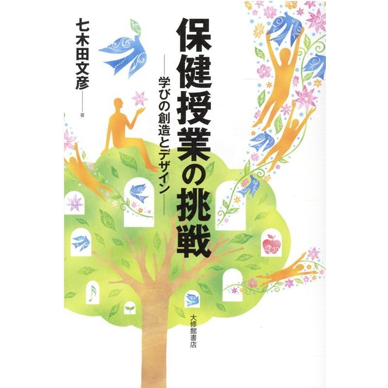 保健授業の挑戦 学びの創造とデザイン