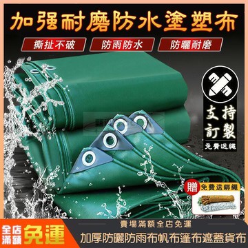 【店長推薦】布 防水篷布 篷布 遮雨布 防曬遮蓋布 貨車帆布 遮雨棚帆布