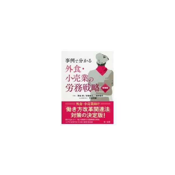 事例で分かる外食・小売業の労務戦略