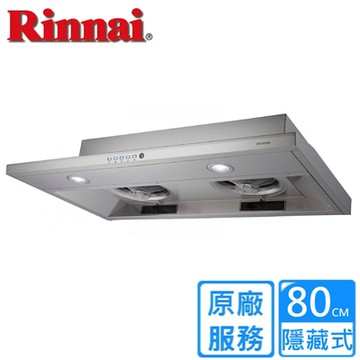 〈基本安裝〉林內不鏽鋼隱藏式排油煙機 80公分 RH-8790R
