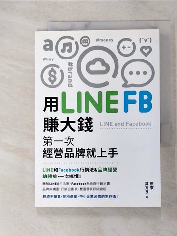 【書寶二手書T7／財經企管_XKE】用LINE、FB賺大錢！：第一次經營品牌就上手_原來