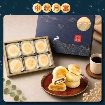【紅豆食府】蘇式月餅禮盒 中秋禮盒 手提禮盒 伴手禮 (共二盒)