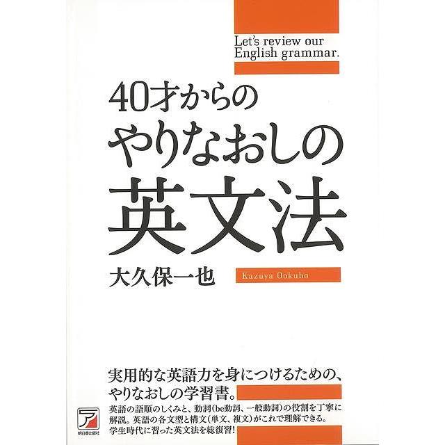 40才からのやりなおしの英文法