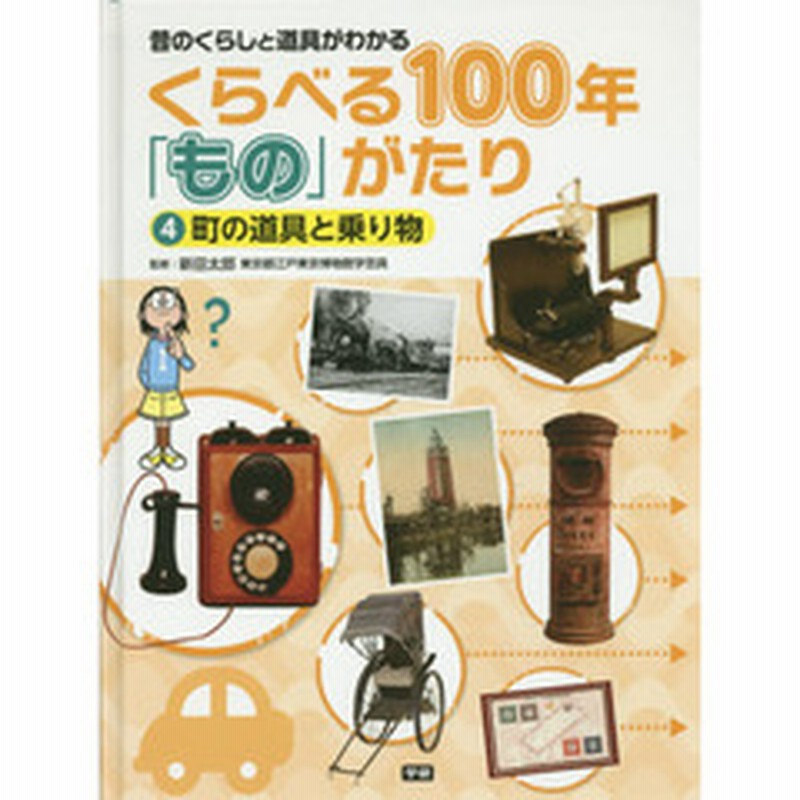 くらべる１００年 もの がたり 昔のくらしと道具がわかる ４ 町の道具と乗り物 通販 Lineポイント最大2 0 Get Lineショッピング
