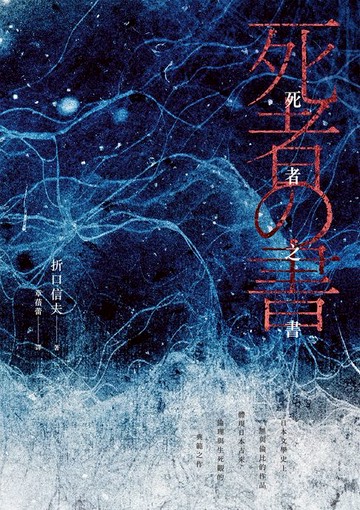 【電子書】死者之書（中文世界首次出版‧民俗學大師體現日本古來倫理與生死觀的典範之作）