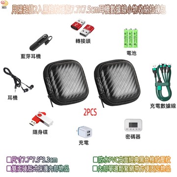 月陽超值2入黑格紋硬殼7.7X7.5cm耳機數據線小物收納拉鍊包(BA77752)