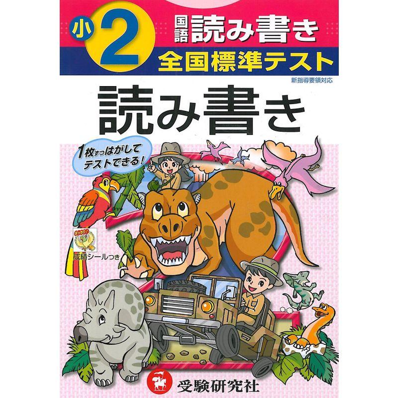 国語読み書き 小学2年 (全国標準テスト)