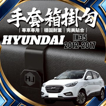 【台灣出貨開發票】HYUNDAI IX35 副駕掛勾 現代 IX35 掛勾 現代 IX35 手套箱掛勾 車用掛勾