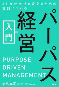 パーパス経営入門 ミドルが会社を変えるための実践ノウハウ 名和高司