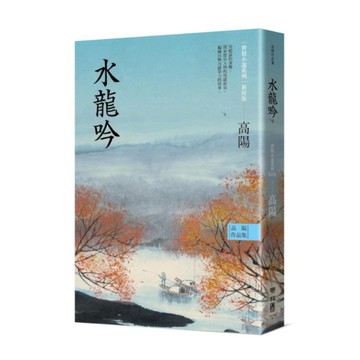 高陽作品集．世情小說系列：水龍吟(新校版)