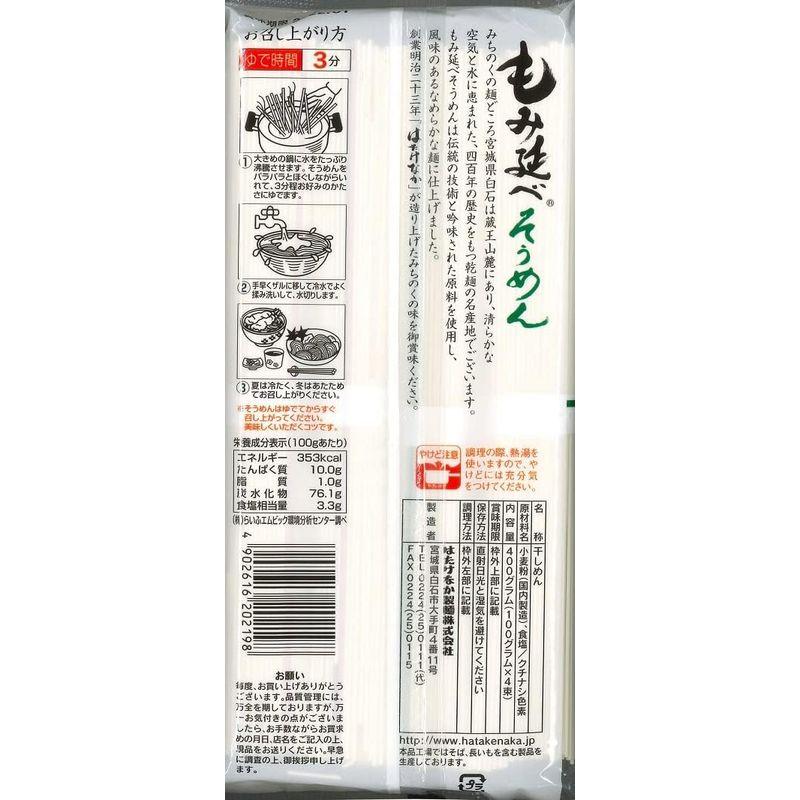 はたけなか製麺 もみ延べそうめん 400g×20個