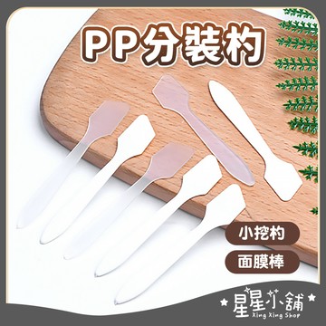 台灣現貨 塑膠挑棒 分裝杓 專用挖棒 小挖杓 小挖棒 化妝品分裝 分裝勺 面膜棒 小勺子 美容工具 星星小舖#