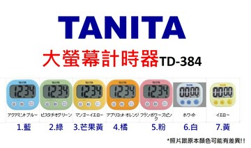 保固一年!!! 現貨  日本TANITA 大螢幕計時器 TD-384(七種顏色喔!!)｜全店$299 全家取貨免運｜領券9折｜APP下單最高再賺22%點數⚡