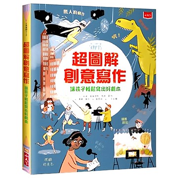 超圖解創意寫作，讓孩子輕鬆寫出好劇本  小天下