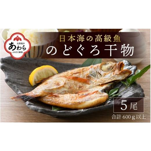 ふるさと納税 福井県 あわら市 日本海の高級魚 のどぐろ干物 5尾／ ビール 焼き魚 おつまみ 魚介類 海の幸 国産 個包装 お取り寄せ