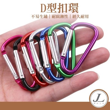 【鋁合金材質 5號】D型扣環 D型環 登山扣 5號D型扣環 掛環 吊環 掛扣 鑰匙扣 水瓶扣 扣環 掛勾 掛架