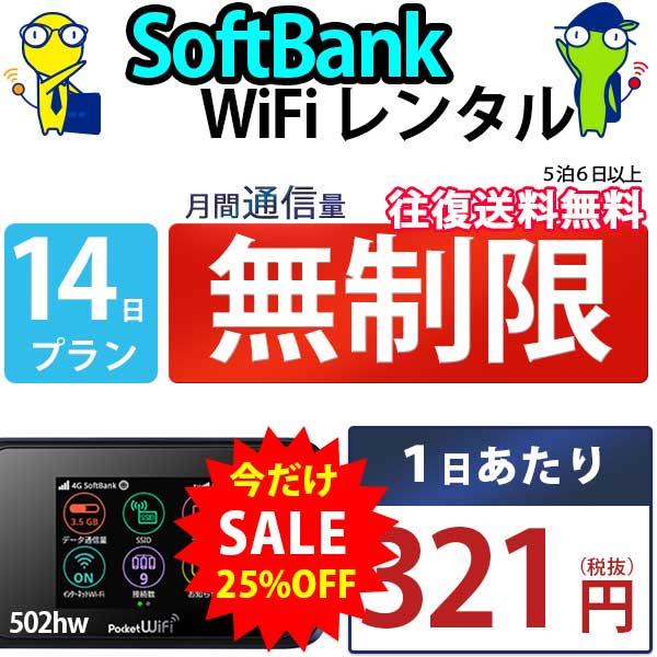 WiFi レンタル 14日 無制限 短期 ソフトバンク wi-fi ワイファイ レンタルwifi レンタルワイファイ wifiレンタル  ワイファイレンタル モバイル 502hw 国内 入院 通販 LINEポイント最大0.5%GET LINEショッピング