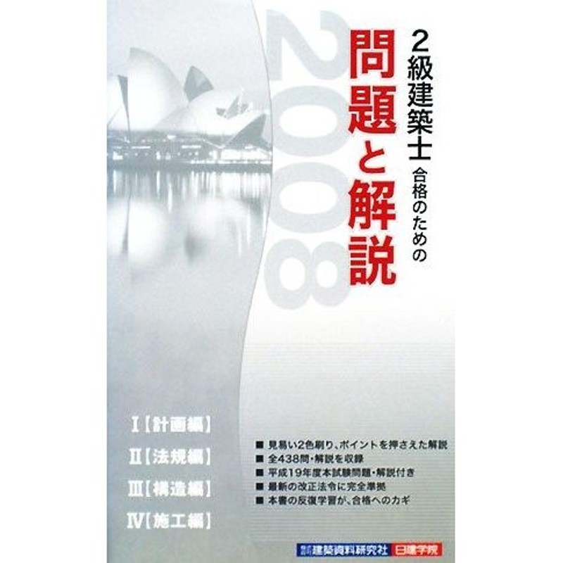 ２級建築士 要点整理と項目別ポイント問題 ２０１９年度版 日建学院教材研究会