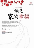 預見家的幸福[二手書_普通]