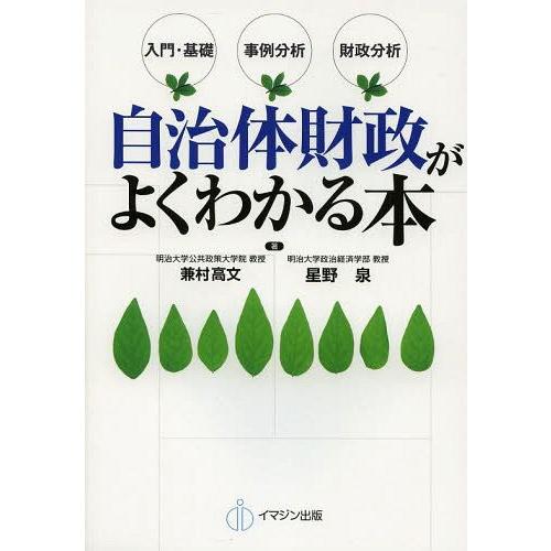 自治体財政がよくわかる本 入門・基礎 事例分析 財政分析