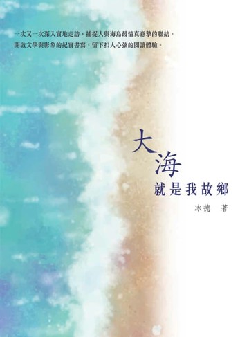 【電子書】大海就是我故鄉
