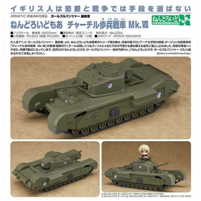 ガールズ＆パンツァー 最終章 ねんどろいどもあ チャーチル歩兵戦車 Mk ...