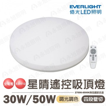 🚚〖億光💡現貨優惠〗💡  LED 星晴 遙控 調光調色 吸頂燈 輕巧型 30W / 50W 保固兩年UE4-FCC-FCCB