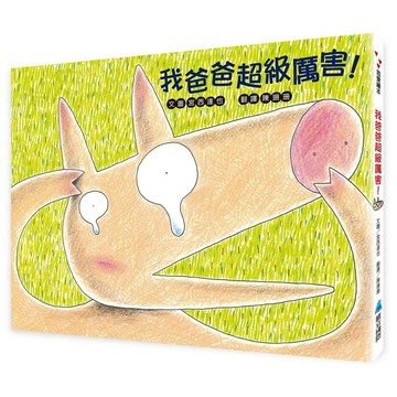 我爸爸超級厲害！