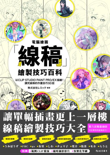 【電子書】電腦繪圖「線稿」描繪技巧百科