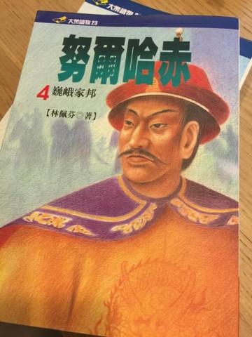 努爾哈赤(四)巍峨家邦[二手書_良好]