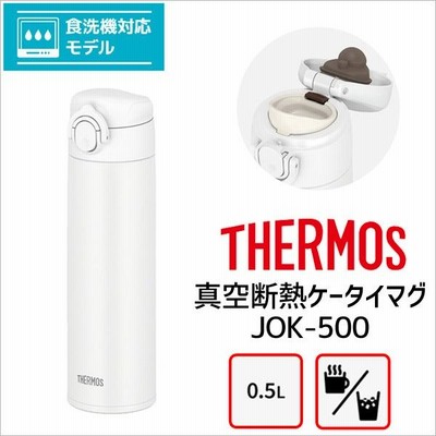サーモス 水筒 真空断熱ケータイマグ JOK-500 WH ホワイト THERMOS 500ml 保冷保温 ワンタッチ 軽量 マグボトル 食洗機対応