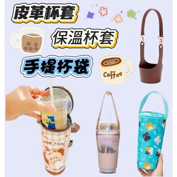 現貨  杯套 手提杯袋 保冰杯套 保溫杯套  環保杯袋  咖啡杯套  皮革杯套