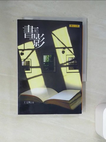 【書寶二手書T8／短篇_UVE】書和影(新版)_王文興