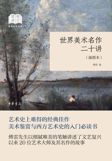 【電子書】世界美术名作二十讲（插图本）