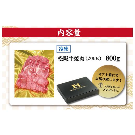 ふるさと納税 三重県 明和町 松阪牛 焼肉 （カルビ） 800g 肉 牛 牛肉 和牛 ブランド牛 高級 国産 霜降り 冷凍 ふるさと 人気 焼肉用 BBQ バーベキュー カルビ…