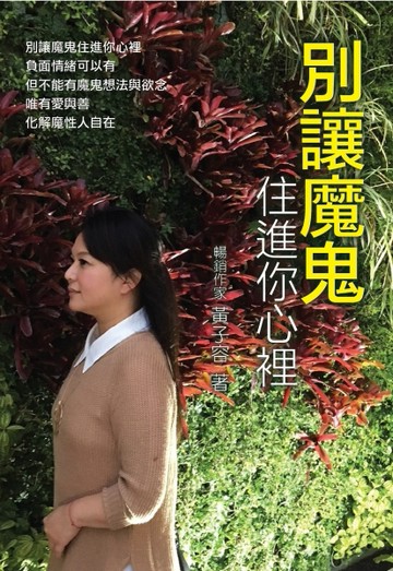 別讓魔鬼住進你心裡[二手書_良好]