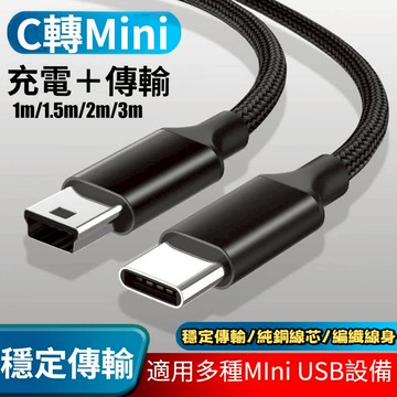 臺灣出貨🔥Type-C轉MiniUSB數據線 傳輸線 轉接線 T型口筆電轉接 mini usb 充電線